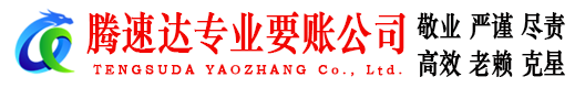 梅河口腾速达清债公司